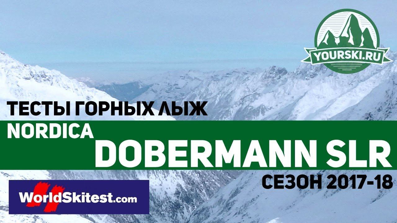 Тесты горных лыж Nordica Dobermann SLR (Сезон 2017-18) смотреть онлайн
