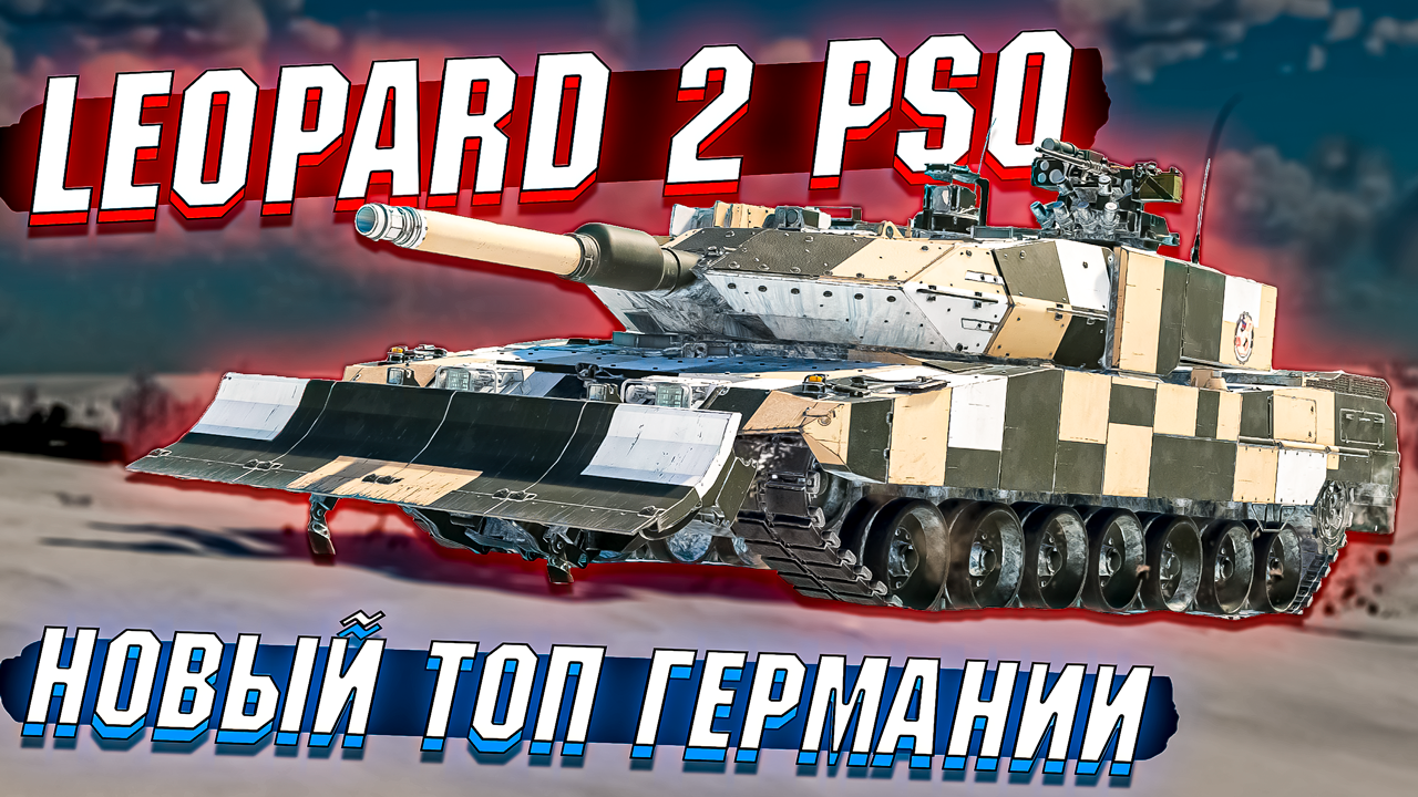 Leopard 2 PSO Новый ТОП Германии в War Thunder смотреть онлайн