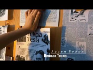 Никола Тесла глазами учеников 3-4 классов