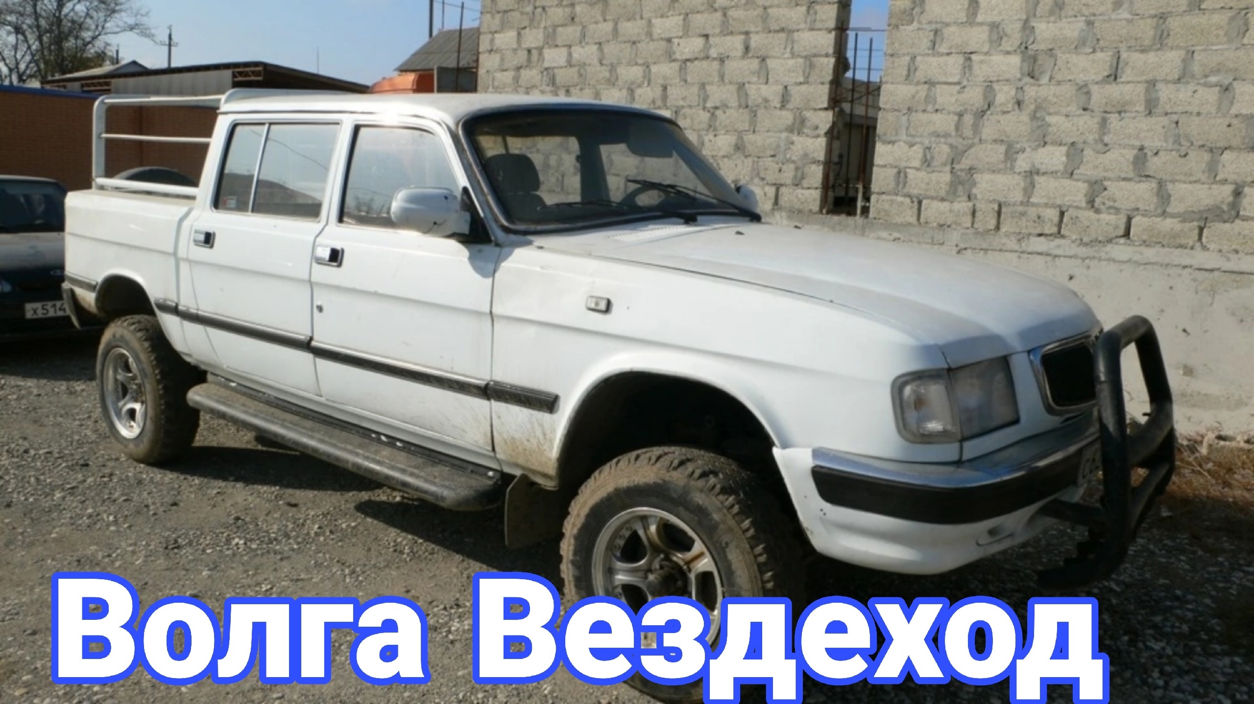 Внедорожники и вездеходы из автомобилей ГАЗ Волга. смотреть онлайн