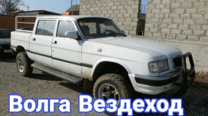 Внедорожники и вездеходы из автомобилей ГАЗ Волга.