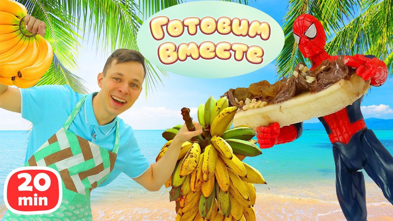 Человек Паук готовит завтрак! Простые рецепты для детей и игры супергероев смотреть онлайн