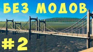 Cities Skylines: Без модов #2 [2019]