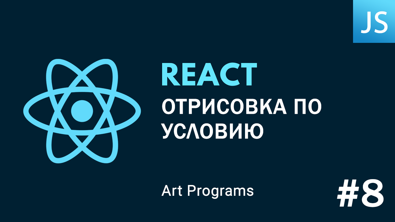 React JS - Отрисовка по условию смотреть онлайн