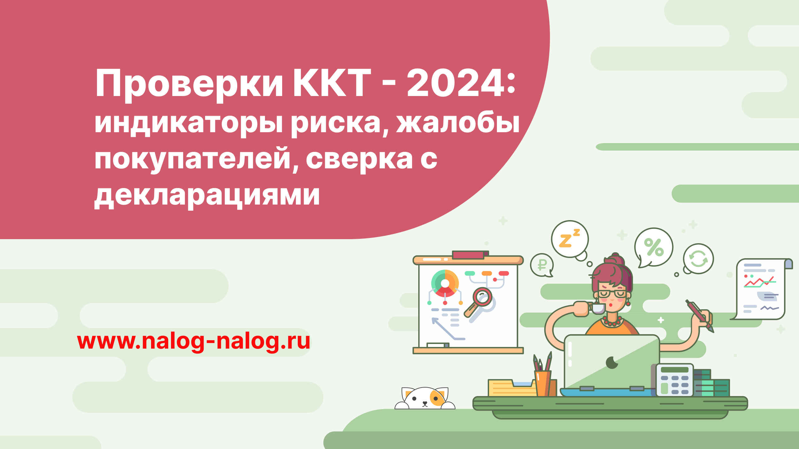 Проверки ККТ в 2024 году: индикаторы риска, жалобы покупателей, сравнение с декларациями смотреть онлайн