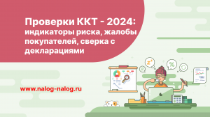 Проверки ККТ в 2024 году: индикаторы риска, жалобы покупателей, сравнение с декларациями