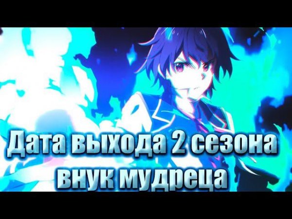 Дата выхода 2 сезона внук мудреца