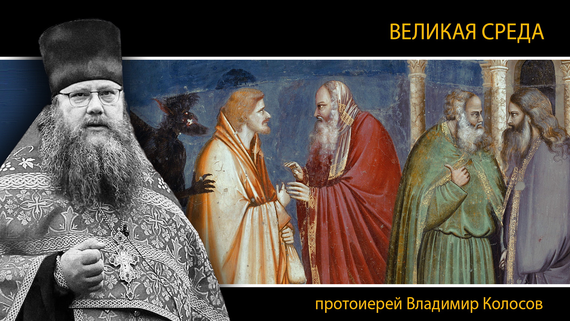 ПРОПОВЕДЬ. ВЕЛИКАЯ СРЕДА. Страстна́я седмица, прот. Владимир Колосов, 2024. смотреть онлайн