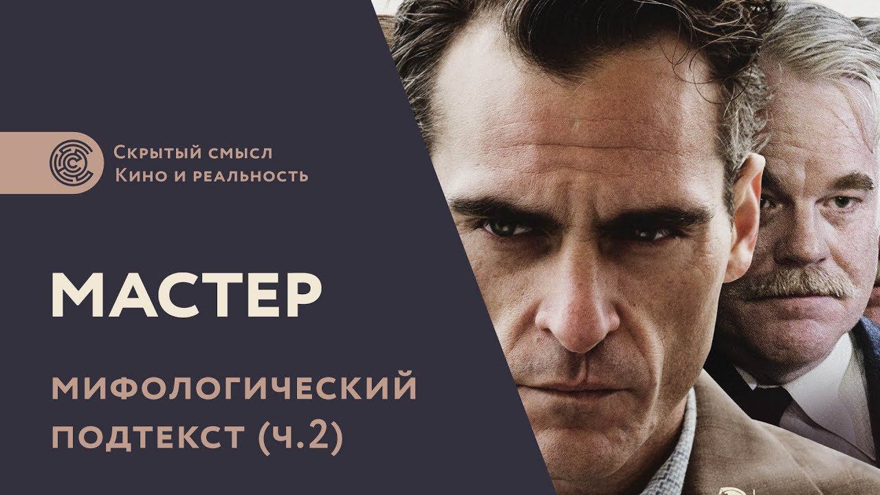 Фильм «Мастер» (2012): скрытый смысл, мифологический подтекст смотреть онлайн