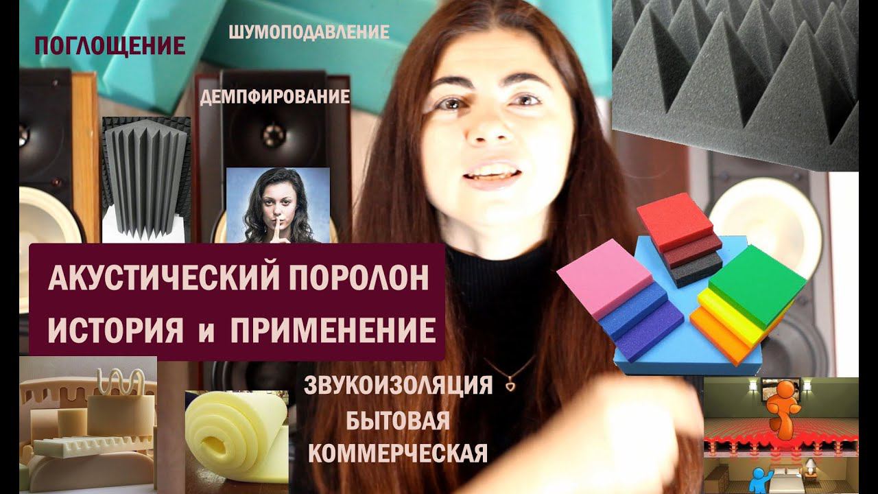 АКУСТИЧЕСКИЙ ПОРОЛОН - применение и история смотреть онлайн