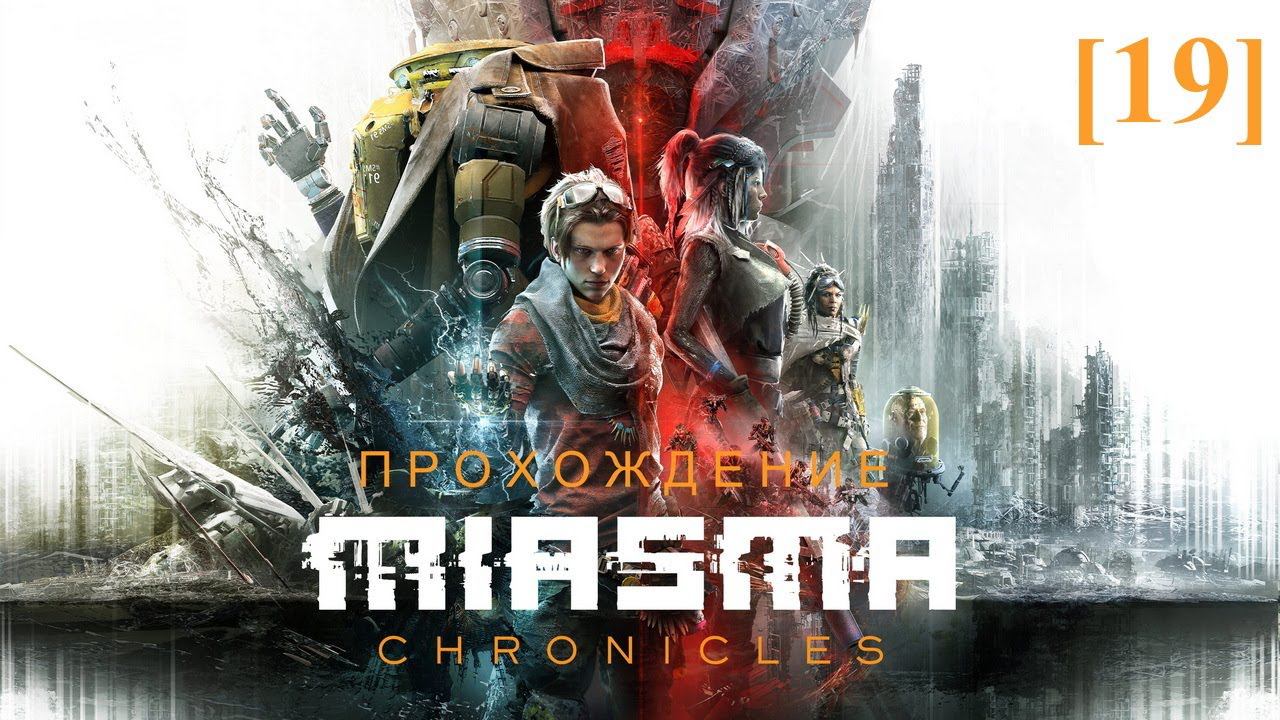Прохождение Miasma Chronicles [19] / Подгород (Тёмная материя)