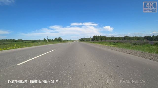 Трасса Екатеринбург - Тюмень (Июнь 2018) 4K 60fps смотреть онлайн