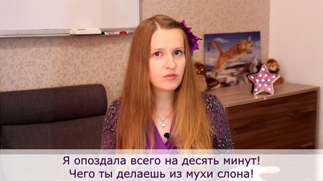 Делать из мухи слона, Russian idioms смотреть онлайн