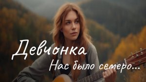Нас было семеро парней  | Девчонка | Песни нашего двора
