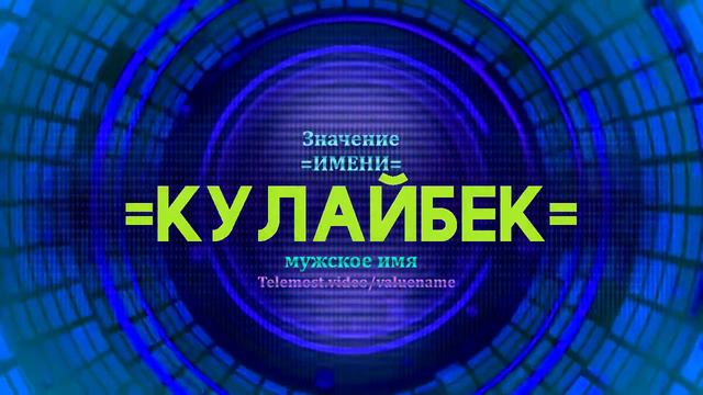 Значение имени Кулайбек - Тайна имени смотреть онлайн