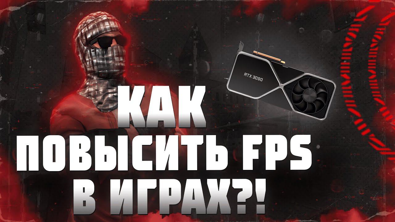 Как повысить fps в играх? / Оптимизация Windows 10 для игр! смотреть онлайн