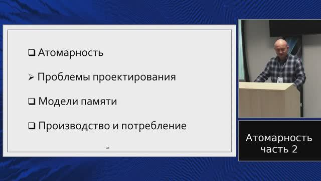 C++ Lectures At MIPT (in Russian). Lecture 13. Atomicity, Part 2