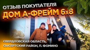 Отзыв о работе компании «Скандинавские бани и дома».  Построили дом A-Frame 6x8 за 20 дней!