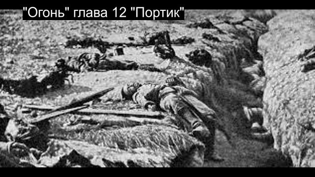 Огонь. "Портик" А.Барбюс смотреть онлайн