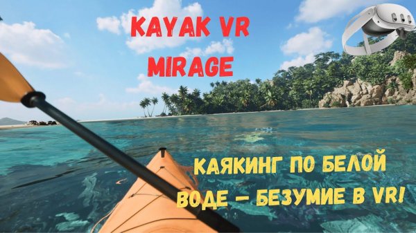 Kayak VR: Mirage | Потрясающий VR Опыт