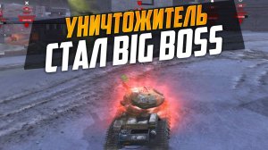 УНИЧТОЖИТЕЛЬ СТАЛ БОССОМ, ВРАГИ УДАЛИЛИ ИГРУ ПОСЛЕ ЭТОГО БОЯ WoT Blitz
