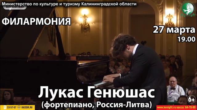 Анонс: Лукас Генюшас (фортепиано, Москва), 27 Марта 2017г. смотреть онлайн
