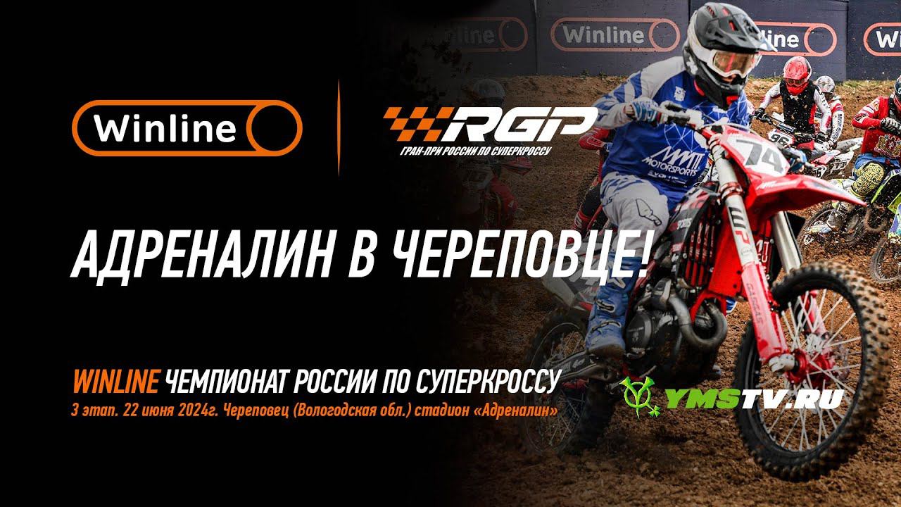 Заряд адреналина в Череповце! Winline чемпионат России по суперкроссу смотреть онлайн