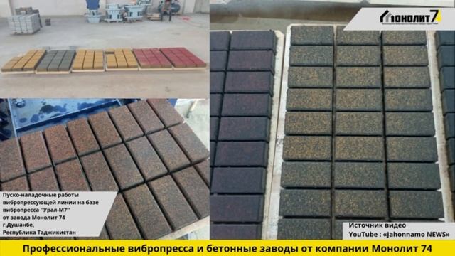 Открытие вибропрессующей линии в Таджикистане / Вибропресс ''Урал-М7'' от завода Монолит 74 смотреть онлайн