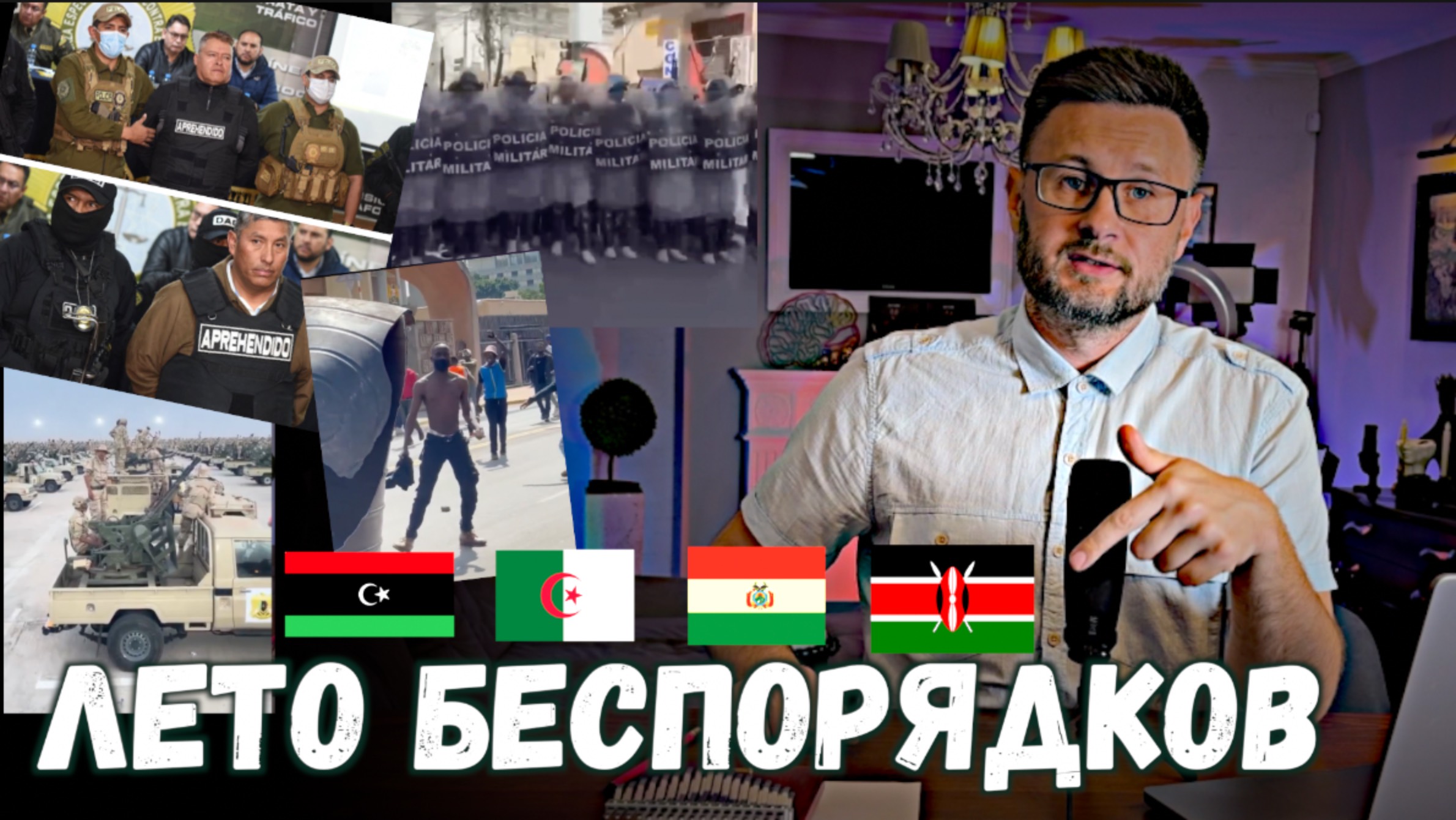ЛЕТО БЕСПОРЯДКОВ - КЕНИЯ, БОЛИВИЯ, ЛИВИЯ, АЛЖИР/ Тарас НЕЗАЛЕЖКО смотреть онлайн