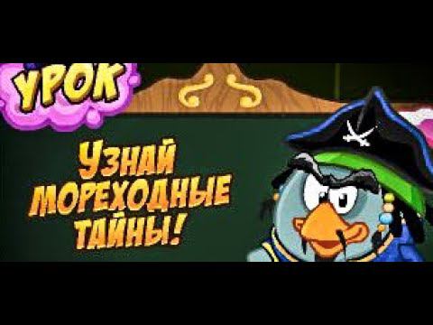 Шарарам-Ответы на Урок мореходных тайн (Джо-Ворон) смотреть онлайн