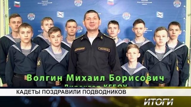 КАДЕТЫ ПОЗДРАВИЛИ ПОДВОДНИКОВ смотреть онлайн