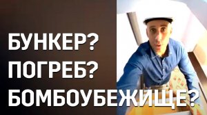 Популярный радиоведущий Александр Морозов (Пилот Екб) оценил погреб  - бункер "Уралец-50"...