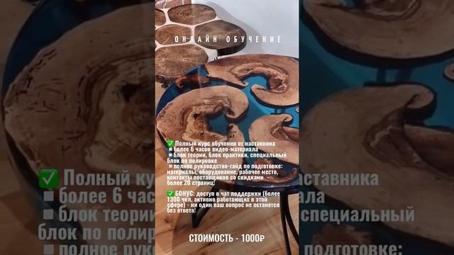 Курс - работа с эпоксидной смолой. изготовление столов из массива дерева и смолы. смотреть онлайн