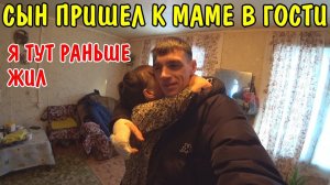 ПРИЕХАЛ К МАМЕ В ГОСТИ / ДОМ В КОТОРОМ МЫ РАНЬШЕ ЖИЛИ / НАМ ПОДАРИЛИ ПОДАРКИ / ДЕТИ У МАМЫ В ГОСТЯХ