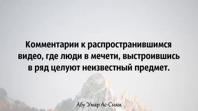 Комментарии к видео, где люди в мечети, выстроившись в ряд целуют неизвестный предмет смотреть онлайн