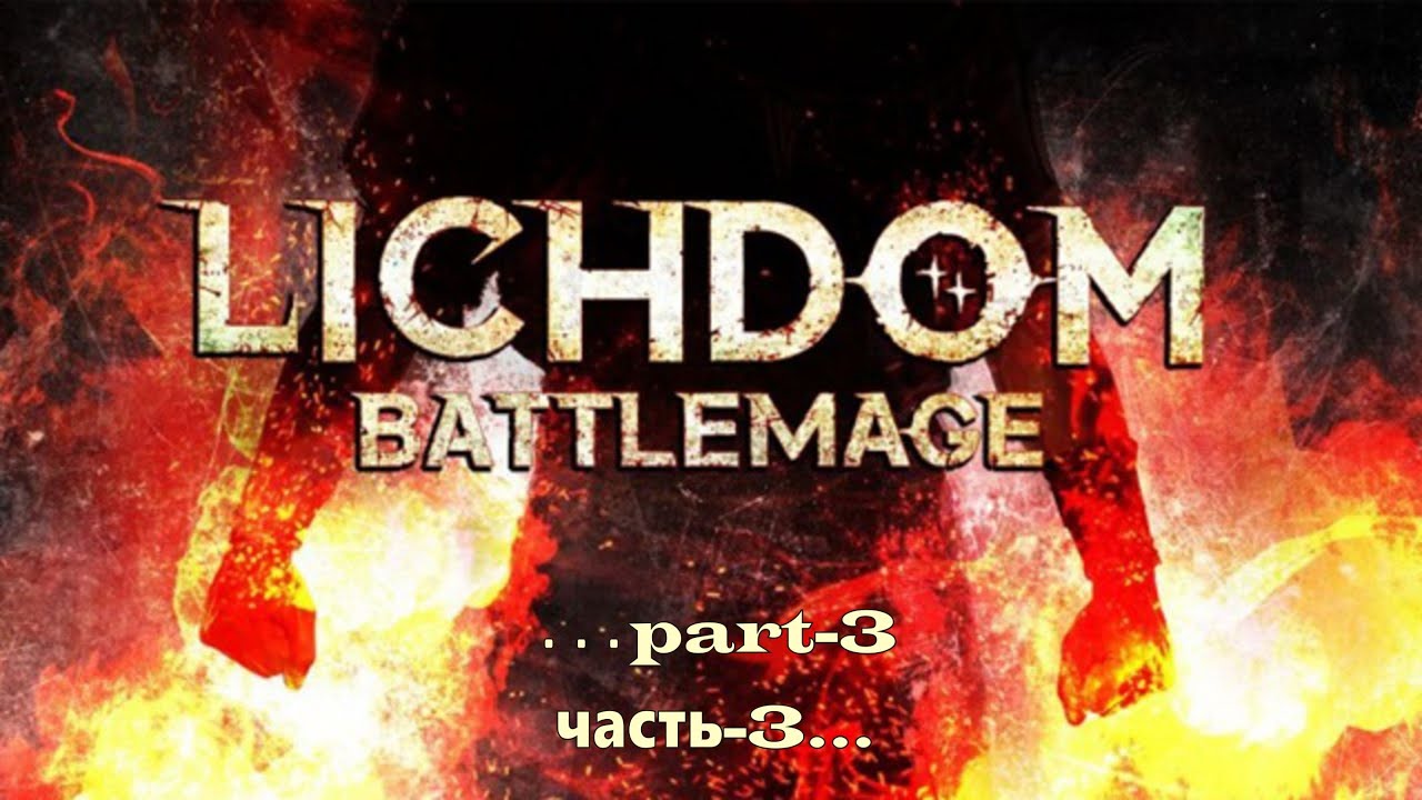 Lichdom: Battlemage -3 смотреть онлайн