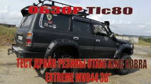 ОБЗОР Tlc80, ТЕСТ ДРАЙВ резины Otani King Cobra Extreme mv844 38 дюймов