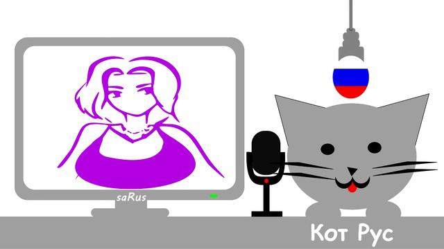 Кот Рус Рисовать тебя пытался смотреть онлайн