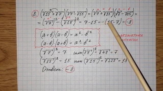 8) Найдите значение выражения (√15+√7)•(√7-√15). ОГЭ по математике. Решу огэ. Разбор огэ математика смотреть онлайн