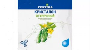 ФЕРТИКА КРИСТАЛОН ОГУРЕЧНЫЙ УДОБРЕНИЕ ДЛЯ ОГУРЦОВ ИНФОРМАЦИЯ ХАРАКТЕРИСТИКА ???