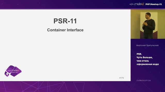 Анатолий Притульский «PSR. Чуть больше, чем стиль оформления кода» | CODEiD – PHP MeetUP #3 смотреть онлайн