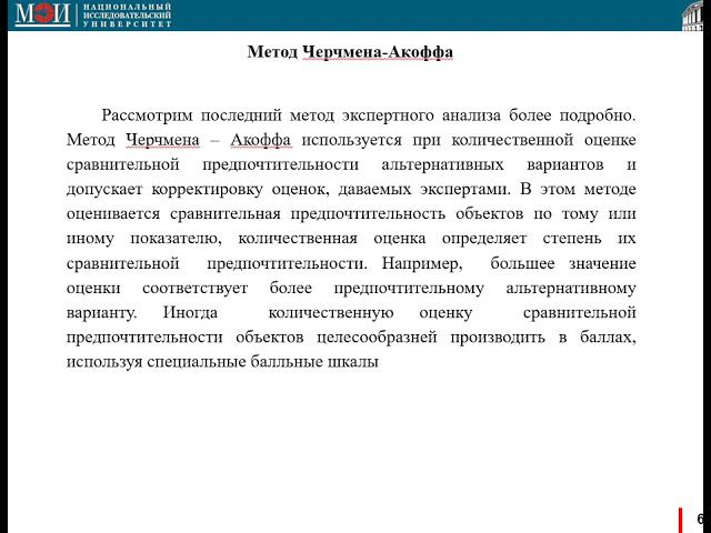 07 ТПР семинар 7 Метод Черчмена Акоффа