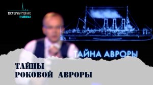 Петербургские тайны. Тайна роковой Авроры