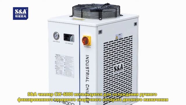 S&A чиллер CW-6000 используется для охлаждения ручного фиксированного лазерного сварочного аппарата смотреть онлайн