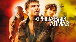 Кровавый алмаз | Blood Diamond (2006)