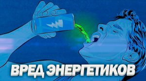 ВРЕД ЭНЕРГЕТИКОВ | Как Энергетические Напитки Убивают Организм
