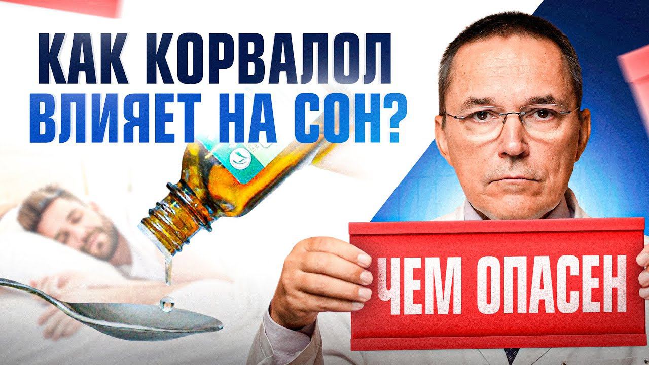 Корвалол чем опасен? Есть ли корвалол без фенобарбитала? Разбор препарата смотреть онлайн