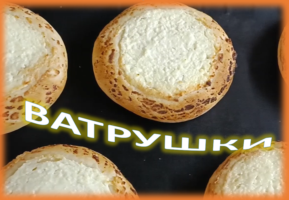 Волшебный вкус домашних ватрушек смотреть онлайн