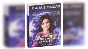 Елизавета Волкова "Как исполнить заветное желание за 30 дней"