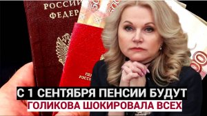 Пенсионеры потеряли дар речи резкое изменение пенсий 1 сентября! Голикова Ударила